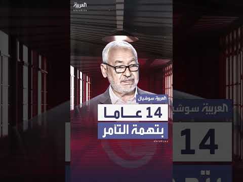 سجن الغنوشي 14 عاماً في تونس بتهمة التآمر