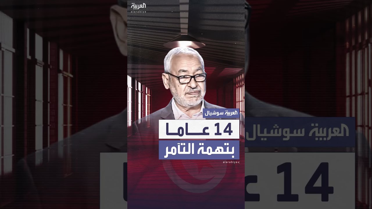 سجن الغنوشي 14 عاماً في تونس بتهمة التآمر