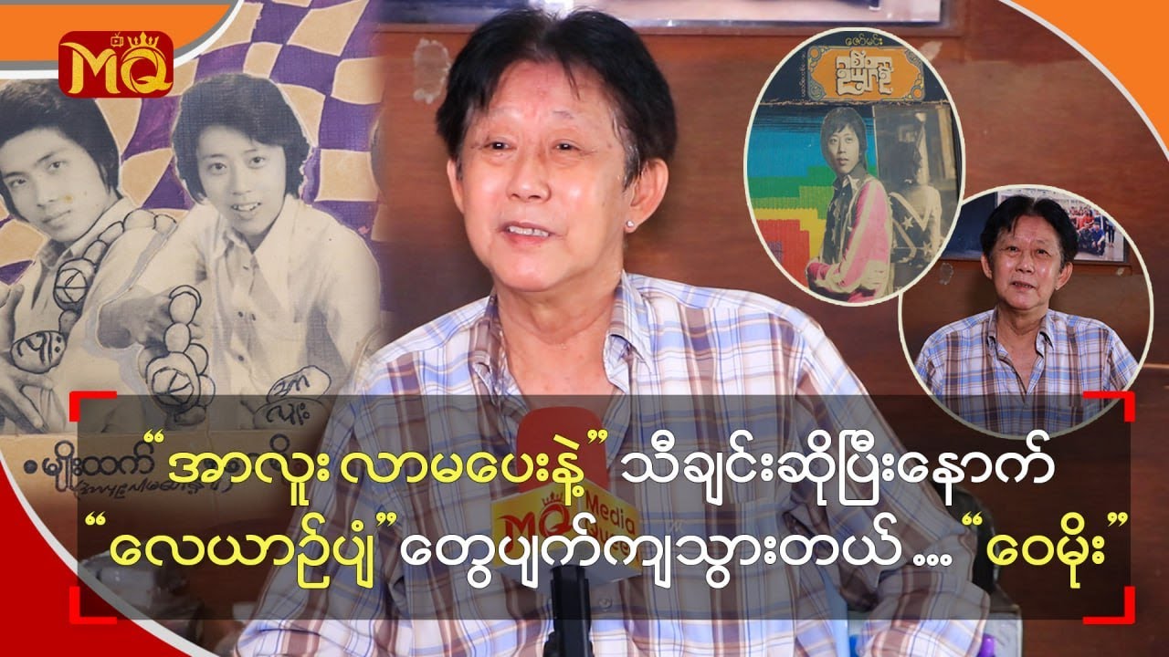 “ အာလူး လာမပေးနဲ့ ” သီချင်းဆိုပြီးနောက်“ လေယာဉ်ပျံ ” တွေ ပျက်ကျသွားတယ်