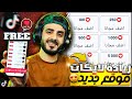حصري زيادة لايكات تيك توك مجـانـا 1000 لايك خلال 3 دقائق 