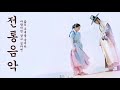 [전통 음악] 최고의 한국 전통 음악,한국 전통 음악, 스트레스 해소 피로 완화 - Beautiful Korean Traditional Music