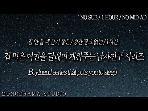 NO SUB/<strong>ONLY</strong> SLEEP/ 잠 안 올 때 듣기 좋은 / 무서워하는 여자친구를 재워주는 남자친구 시리즈 / 1시간 / Role play <strong>ASMR</strong> / (중간광고 없음)