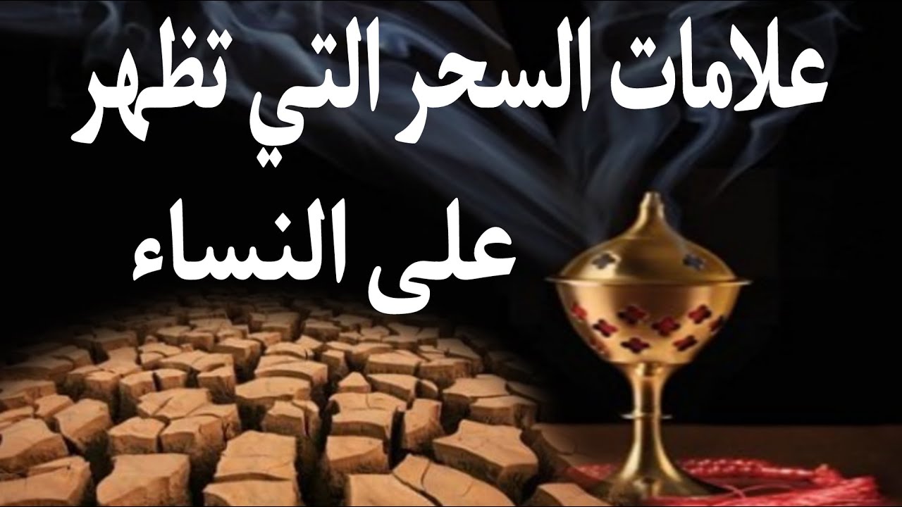 تنبيه لكل النساء  هذه العلامات إن وجدت فيك فأنت مسحورة سواء كنت متزوجة أم عزباء