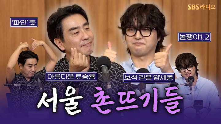 [FULL] 서울 촌뜨기들 컬투쇼 접수 완료!!🌊 시리즈 ‘파인: 촌뜨기들’의 배우 류승룡, 양세종 보는 라디오 | 두시탈출 컬투쇼 | 250707