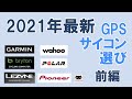 【ロードバイク】2021年最新おすすめGPS サイコン選び（前編）