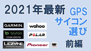 【ロードバイク】2021年最新おすすめGPS サイコン選び（前編）