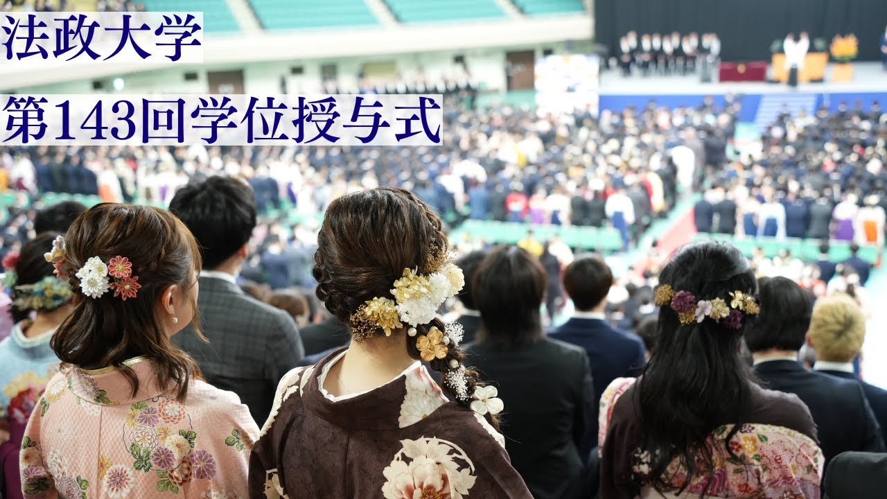 【法政大学】第143回学位授与式（動画）
