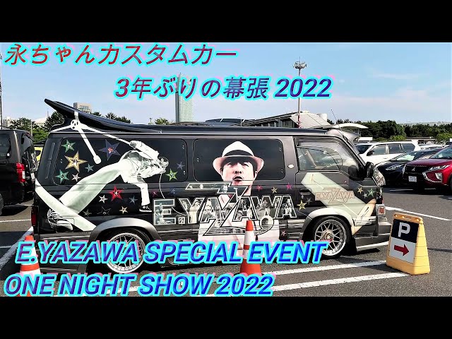 3年ぶりの幕張 永ちゃん YAZAWA車 再び 矢沢永吉 スペシャルイベント