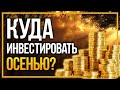 🚀Куда инвестировать от 100 рублей осенью? 🍁 🍂