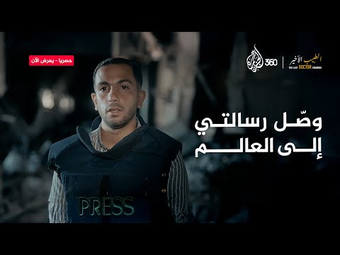 وصية حسام أبو صفية ورسالة أنس الشريف الطبيب الأخير