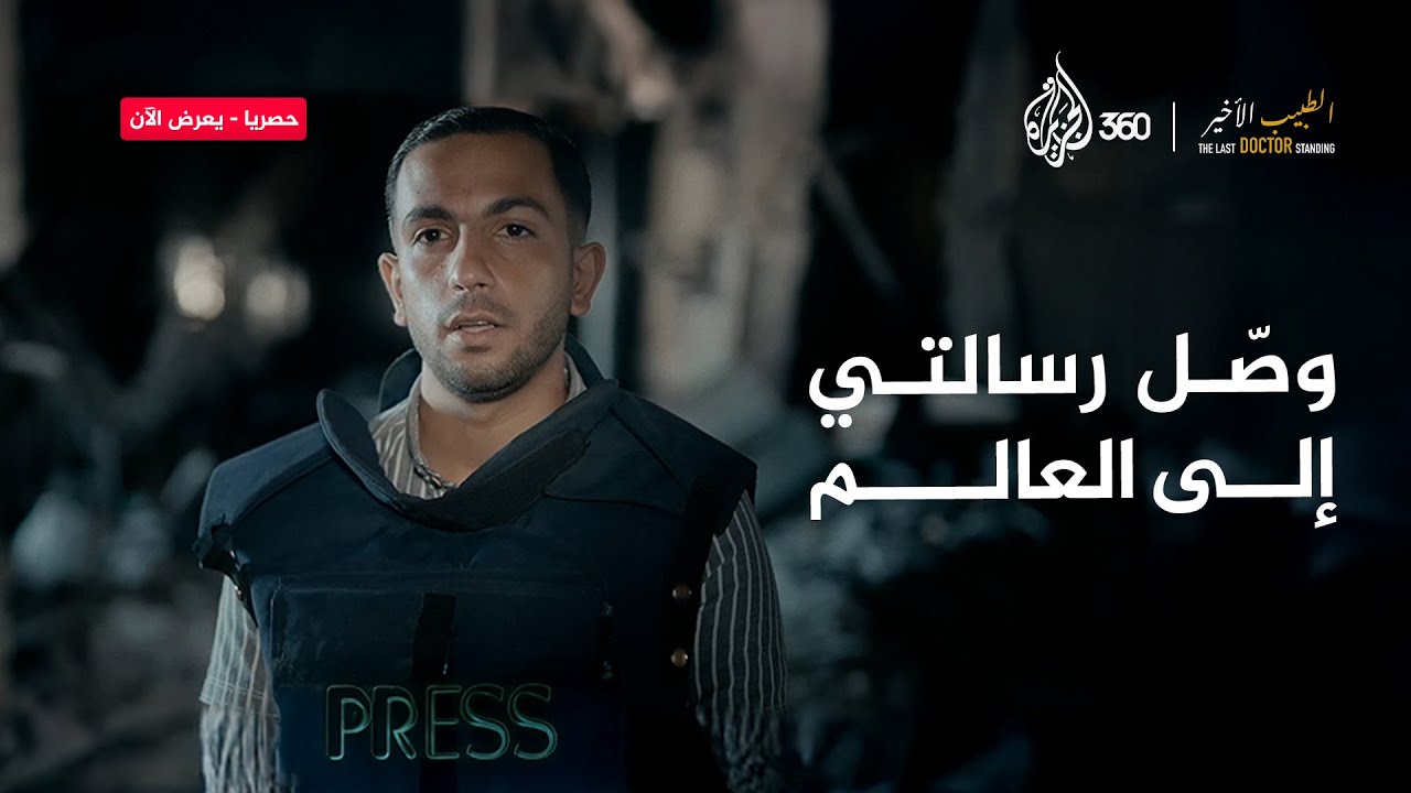 وصية حسام أبو صفية.. ورسالة أنس الشريف | الطبيب الأخير