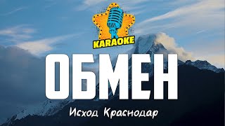 Исход Краснодар - ОБМЕН | KARAOKE