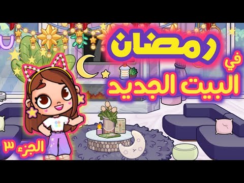 زينة رمضان في البيت الجديد 🌙⭐️  بالتحديث الجديد 🌸 لعبة افاتار ورلد 