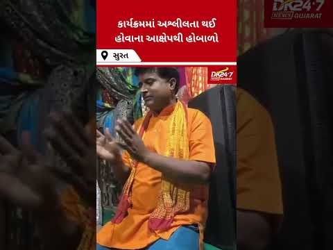 #surat | ડિંડોલીના ધાર્મિક કાર્યક્રમનો વીડિયો વાયરલ | #drashtikonnews