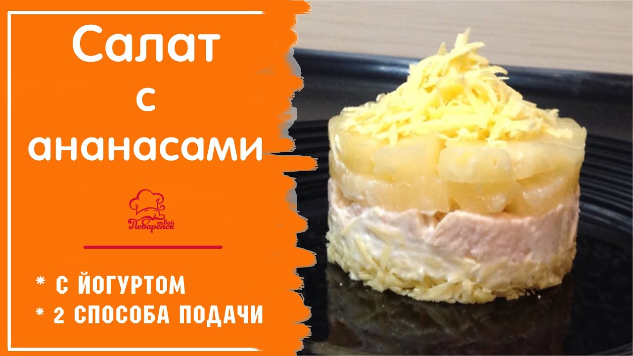 Рецепт праздничного салата с ананасом и курицей