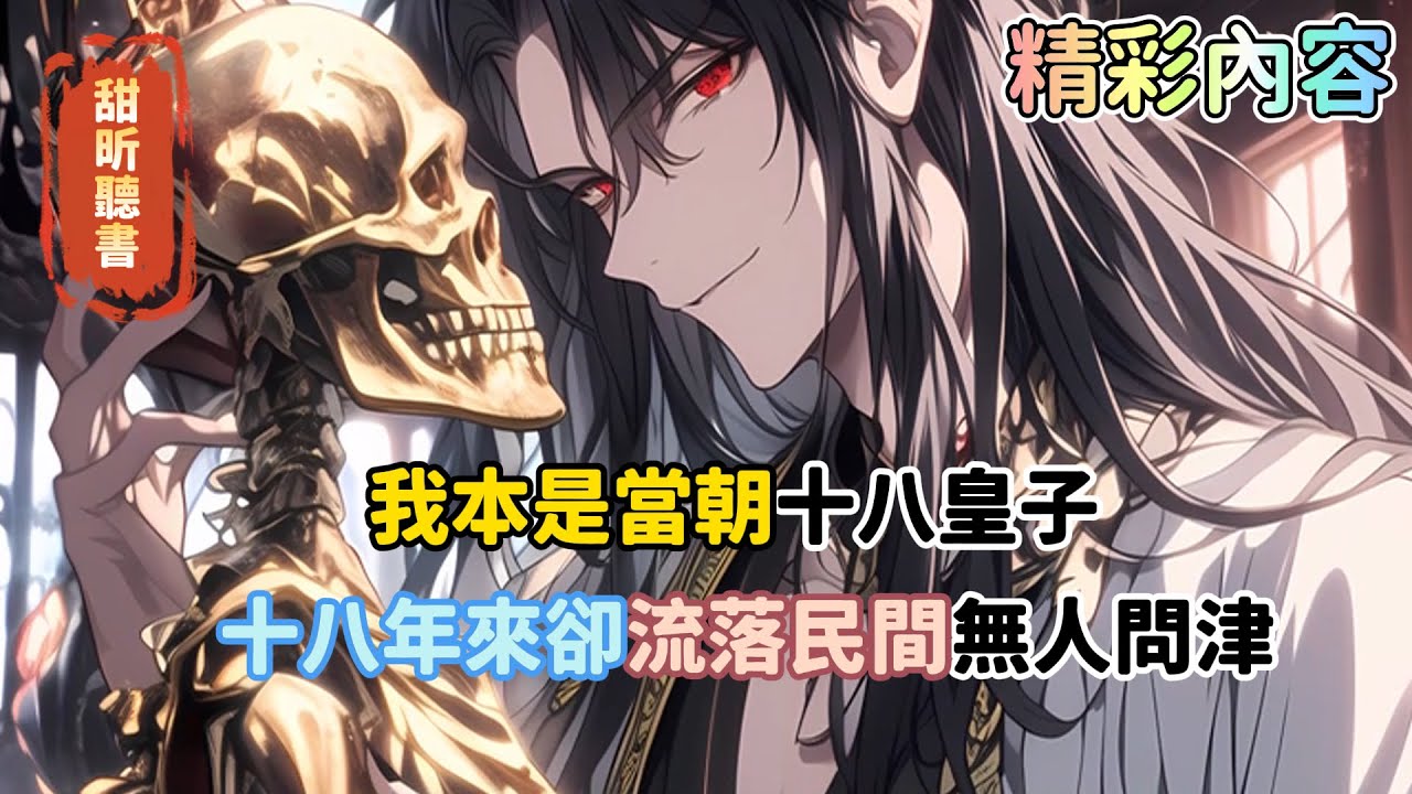 《我本是當朝十八皇子，十八年來卻流落民間無人問津》今天突然招我入京，並封我爲十八皇子，嗯？事出反常必有妖，可我也不是吃素的，僅僅只用了壹招，就把我那十七個哥哥們坑了壹圈，哈哈…#热血 #腹黑#甜昕聽書