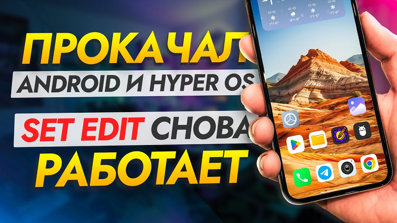 ОБХИТРИЛ Android и HyperOS. SetEdit снова РАБОТАЕТ и позволяет изменять  скрытые настройки смартфона.