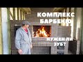 Комплекс барбекю || Нужен ли зуб для уличного барбекю?