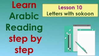 Arabic reading course/ lesson 10/ letters with sokoon sound