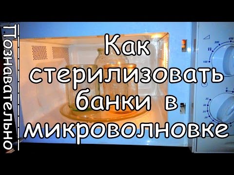 Как Правильно Стерилизовать Банки в Микроволновке