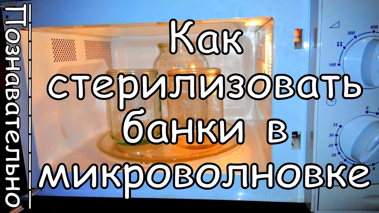 Как Правильно Стерилизовать Банки в Микроволновке