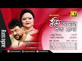 Tumi Amar koto Chena | তুমি আমার কত চেনা | Andrew Kishore & Sabina Yasmin | Anupam Movie Songs Mp3 Song