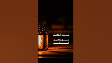 لا تنسو قرأة سورة الكهف ليلة الجمعة