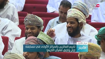تكريم الفائزين بالمراكز الأولى في مسابقة "رتل وارتق للقرآن الكريم"
