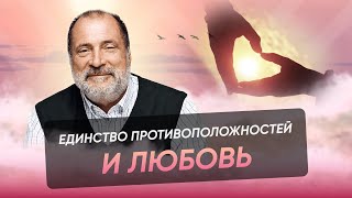 Является ли единство ЛЮБОВЬЮ?  С.Н. Лазарев