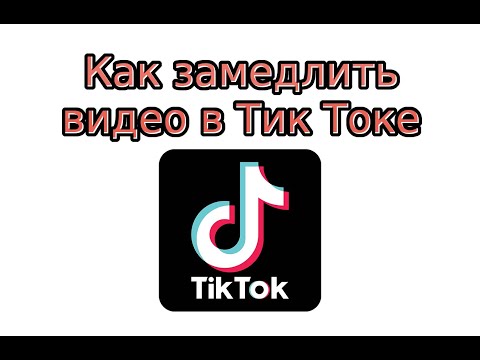 Как замедлить видео в Тик Токе