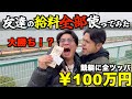 【ドッキリ】友達の給料全部勝手に競艇に使ってみたらブチギレw w w