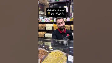 ابو ماهر ما عم يقبل يقبض الا دولار اكسبلور لايك متابعه 