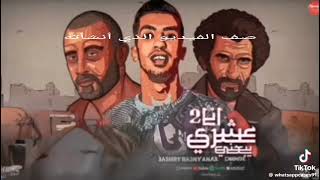 بقى عشري يبيعني انا ده ما شافش معايا غير جدعنه الجزء الثاني مجدي الزهار