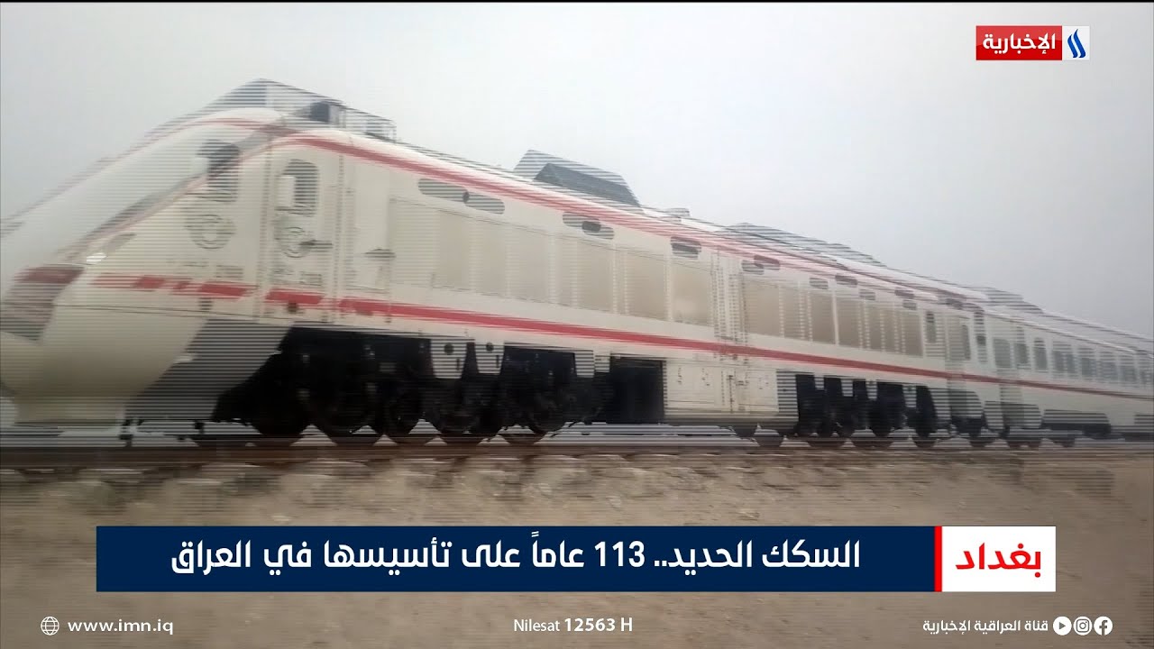 السكك الحديد.. 113 عاماً على تأسيسها في العراق | تقرير رزاق العكيلي
