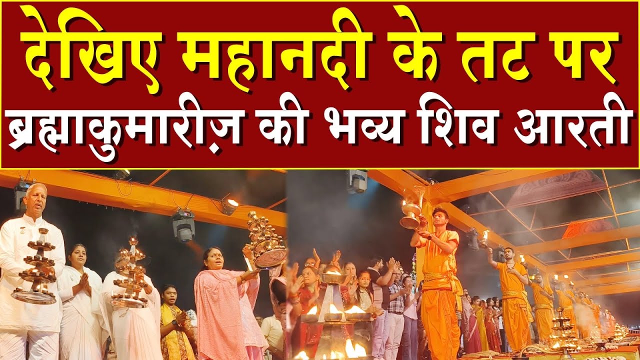 देखिए महानदी के तट पर ब्रह्माकुमारीज़ की भव्य शिव आरती | Brahma Kumaris | Madhuban News | Top News 