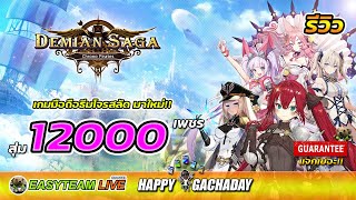 รีวิว Demian Saga สุ่ม12000เพชร HappyGachaDay เกมมือถือธีมโจรสลัด มาใหม่ | EASY TEAM LIVE screenshot 1