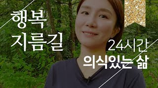 행복으로의 지름길 = 24시간 의식 있는 삶 screenshot 2