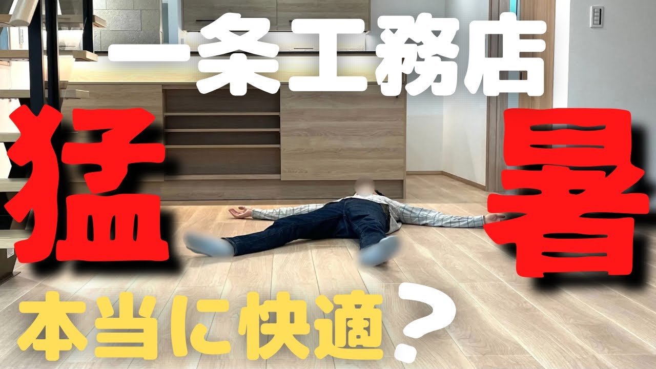 ひゅうま、一条に住まう。のYouTube動画: 一条工務店は真夏でも快適って本当？実際に住んで気づいた注意点【全館冷房/エアコン/注文住宅/新築一戸建て】