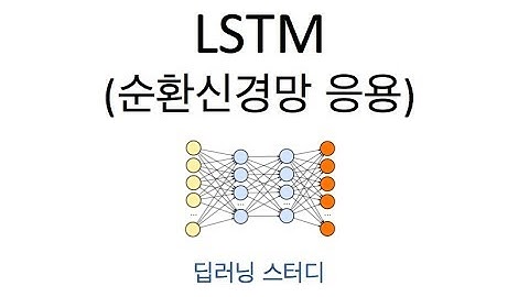 [딥러닝] LSTM 쉽게 이해하기