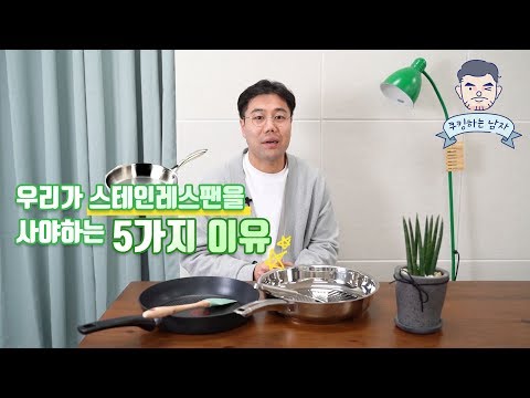 우리가 스텐팬을 사야하는5가지 이유  * 스테인레스팬 적극&강력 추천합니다~!!