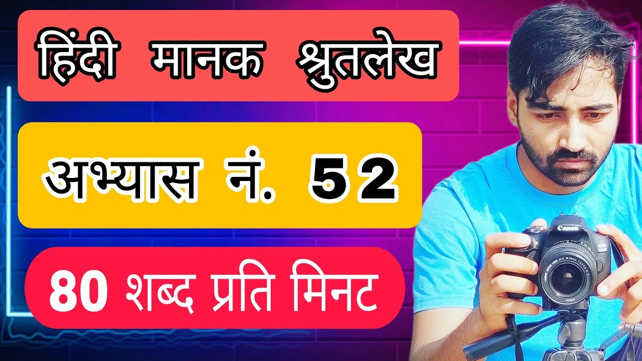 Ex. 52 Hindi Manak || Hindi Stenography Dictation