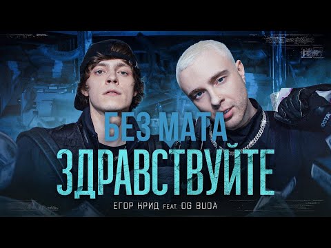 Егор Крид Feat. Og Buda - Здравствуйте