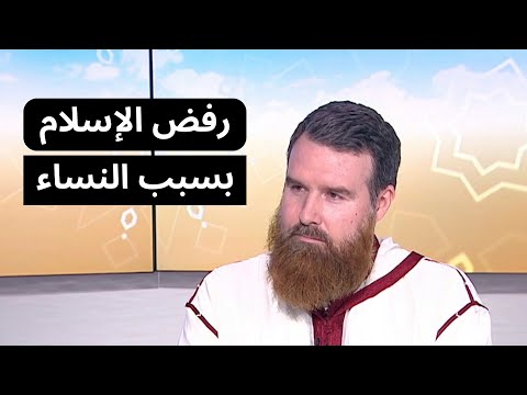 رفض الإسلام بسبب النساء