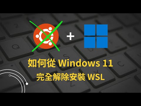 WSL 卸載教程：教你如何徹底移除它！