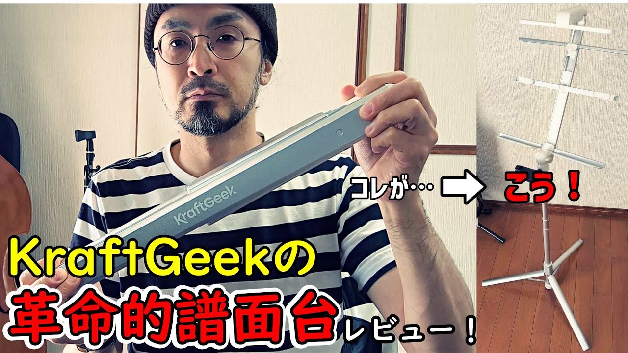 KraftGeekの革命的譜面台をレビュー！【NAMM2024 Best in Show受賞