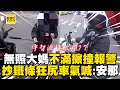 無照大媽不滿擦撞要報警！抄鐵條狂尻車氣喊：安那！ @newsebc