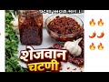 चटणी सिरीज भाग 1 घरची शेजवान चटणी | Schezwan Chutney Recipe in Marathi