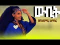 Wendmu Amare ወንድሙ አማረ Best Ethiopian Azmari Masinko2026 