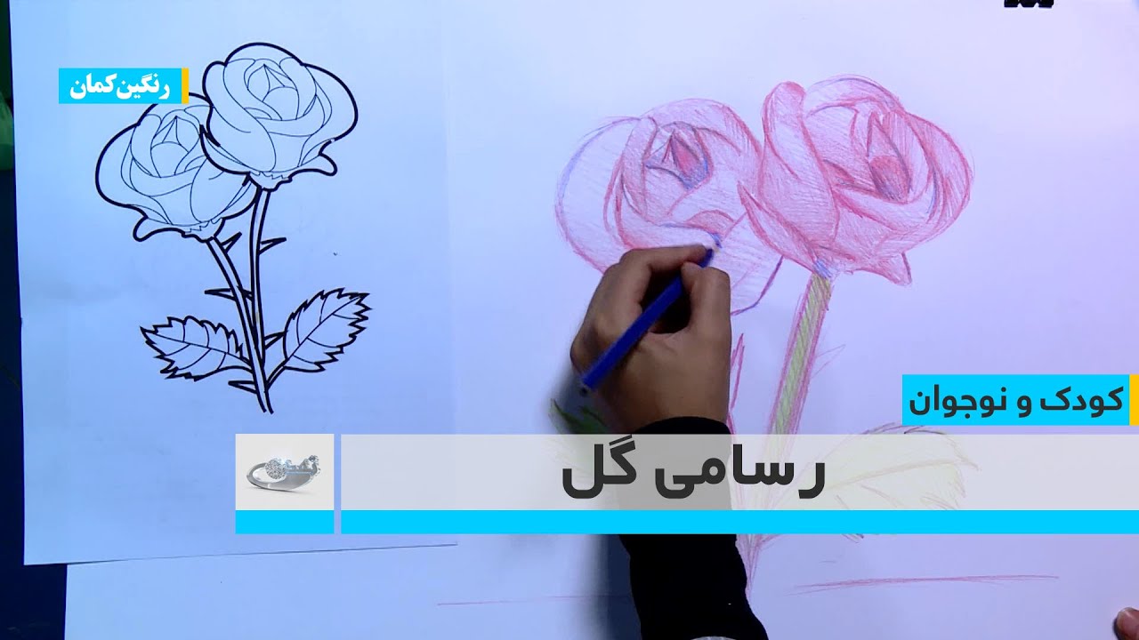 رسامی گل – کودک و نوجوان 3.8.1401 - YouTube