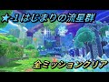【星のカービィ ディスカバリー/スターリーワールド】ステージ1 はじまりの流星群 全ミッションクリアプレイ/スターリー、赤いスターリーコインの場所【攻略/switch2】